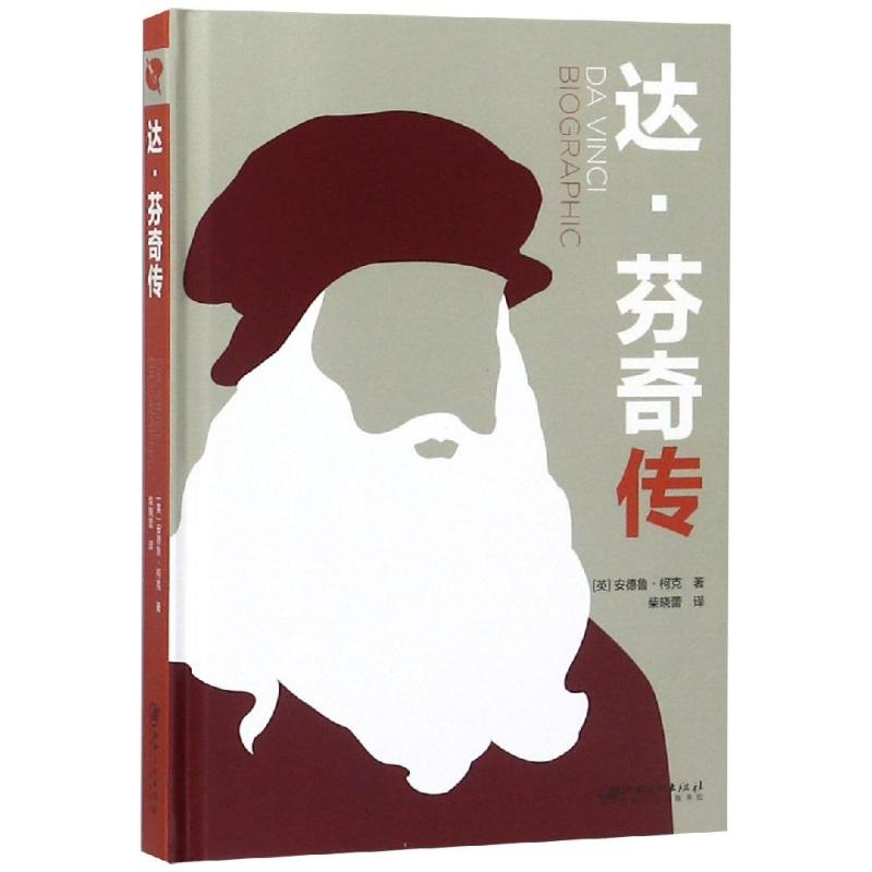 醉染图书达.芬奇传9787548062509