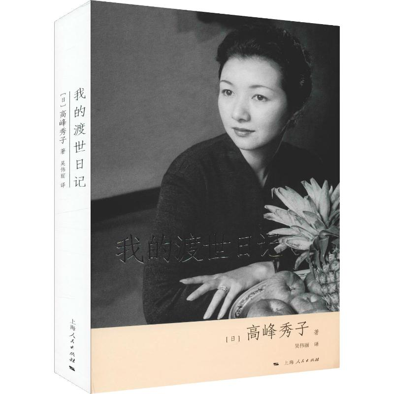 醉染图书我的渡世日记9787208150706高清大图