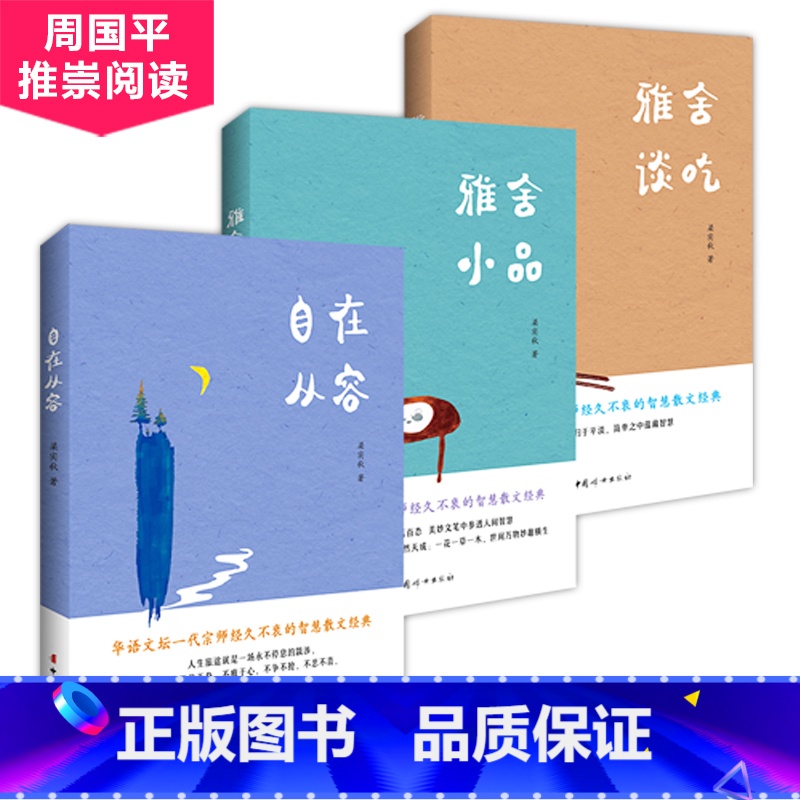 【正版】2019新书全3册梁实秋散文集全集雅舍小品+雅舍谈吃+自在从容 舌尖上的中国美食饮食文化优美文学散文随笔精选书