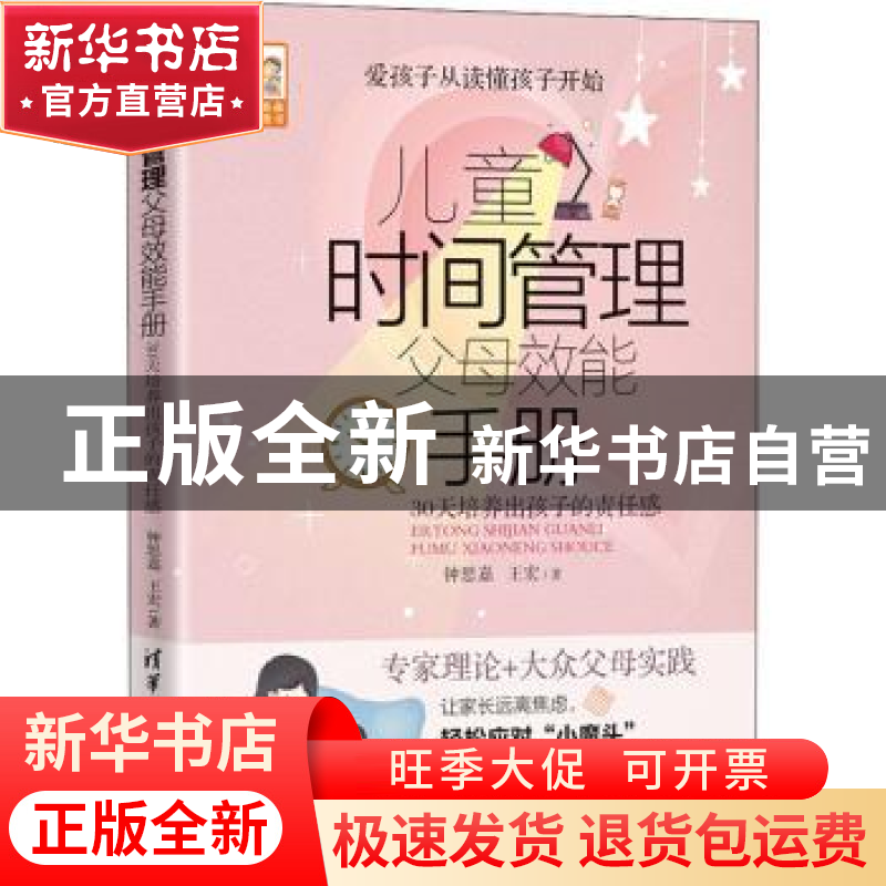 正版 儿童时间管理父母效能手册:30天培养出孩子的责任感 钟思嘉
