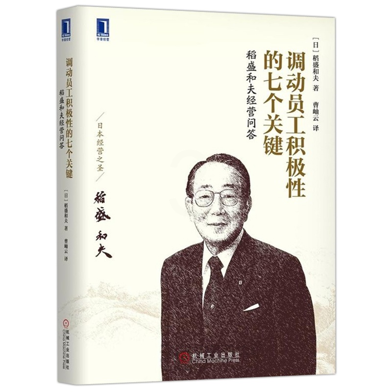 [正版图书] 机工 调动员工积极性的七个关键 稻盛和夫经营问答 [日] 稻盛和夫 行政管理企业管理 HR员工培训企业高清大图