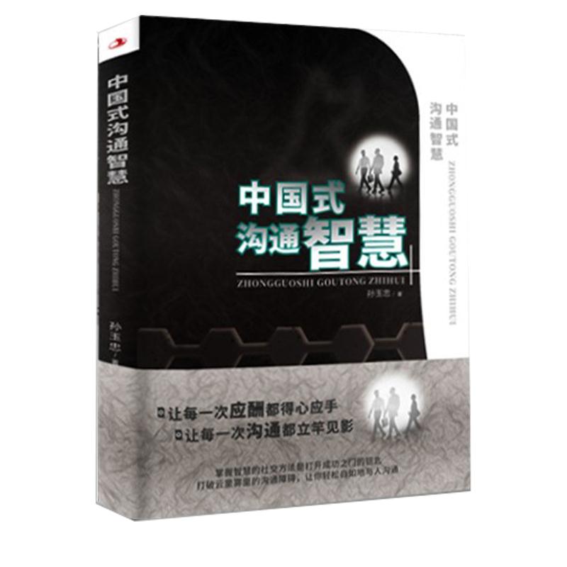 [正版]中国式沟通智慧书每天懂点人情世故书社交酒桌礼仪沟通智慧关系情商表达说话技巧应酬交往书籍排行榜高清大图