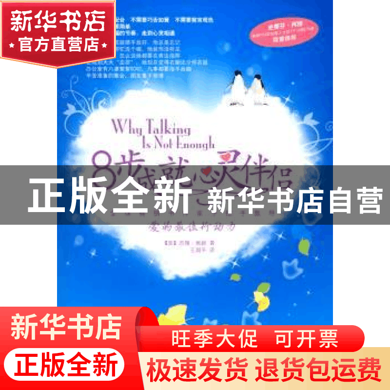正版 8步成就心灵伴侣 (美)佩姬 ,王国平 译 北京航空航天大图片