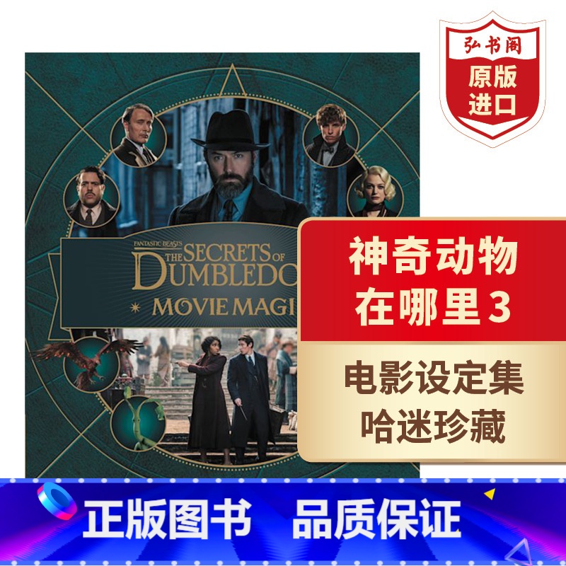 【正版】《神奇动物在哪里3:邓布利多之谜》电影设定集 英文原版乔迪·雷文森 人文社科 艺术 精装 弘书阁原版进口