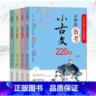 [正版]小学生备考小古文220课 全4册 1-6年级文言文入门启蒙 小学生小古文100课走进小古文阅读与训练 刘敬余著