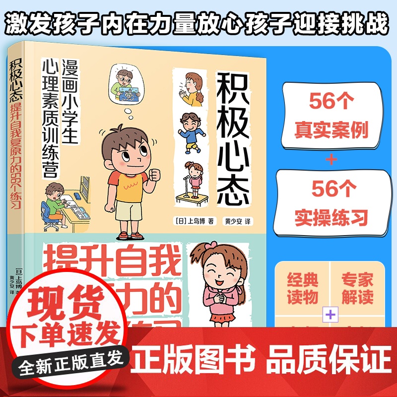 漫画小学生心理素质训练营 积极心态 提升自我复原力的56个练习 培养孩子健康坚韧积极心态的56个练习 培养儿童自我复原力高清大图