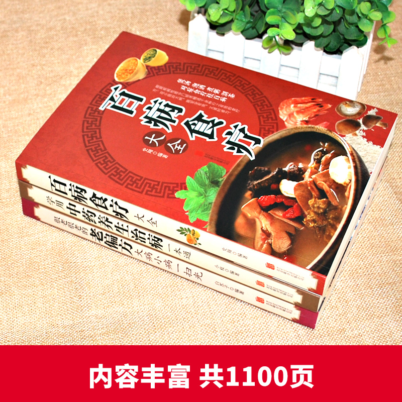 [醉染正版]全3册 百病食疗大全正版 学用中药养生治病 很老很老的老偏方 中医老方大全金方妙方 彩色图解中医养生大全食谱高清大图
