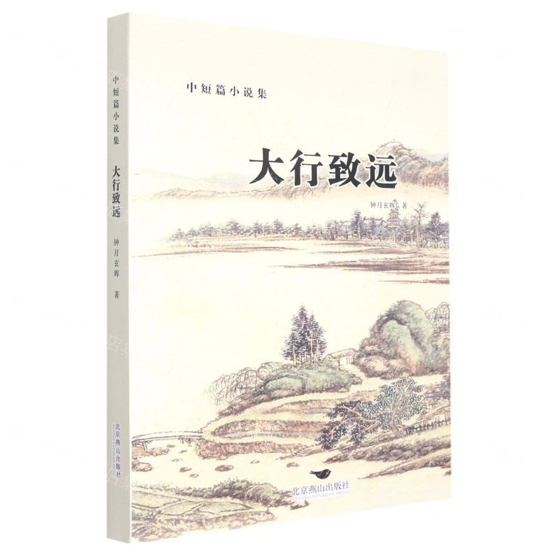 [N]大行致远(中短篇小说集)-9787540264772高清大图