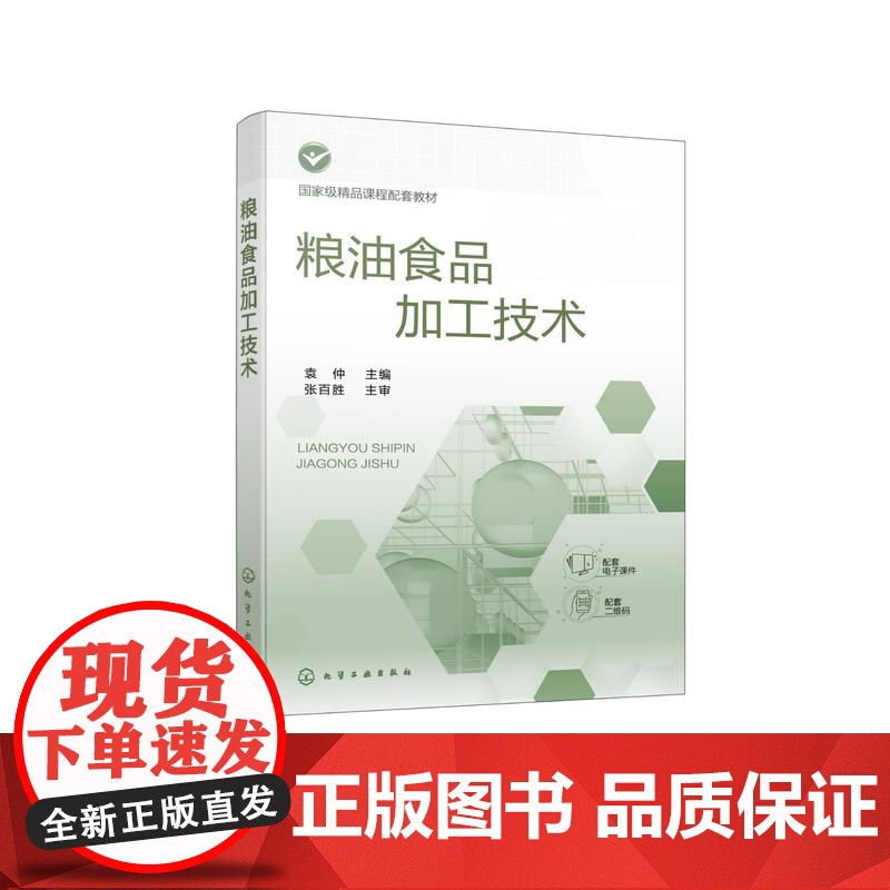 粮油食品加工技术 袁仲 粮油食品加工原辅料知识 焙烤食品加工技术 挂面方便面加工技术 速冻米面制品加工技术 食品类专业应高清大图