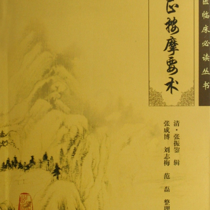[正版]厘正按摩要术/中医临床必读丛书