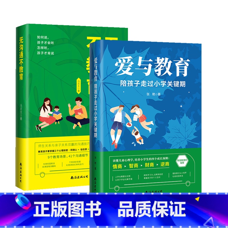 本爱与教育+无沟通不教育 【正版】爱与教育陪孩子走过小学关键期读懂儿童心理学 培养小学生的成长四个成长阶段情商智商财商逆