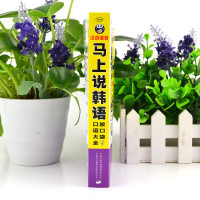 中韩双语双速]马上说韩语 会说中文就能说的韩语书 韩语入门自学教材书籍汉语谐音拼音标注校园正版
