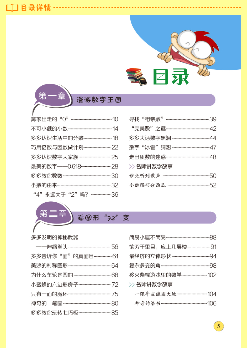 [正版]彩图 趣味数学故事一年级二年级三年级数学思维训练攻略 少儿读物珍藏版小学生课外书 7-9-10-12岁儿童图书籍高清大图