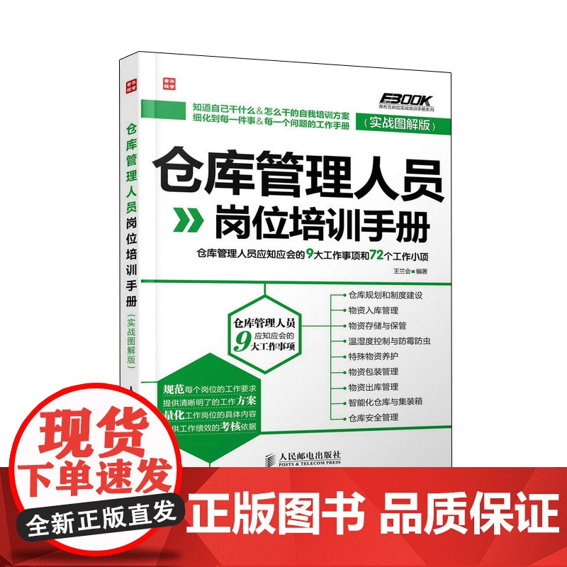 仓库管理人员岗位培训手册 仓库管理人员应知应会的9大工作事项和72个工作小项实战图解版高清大图
