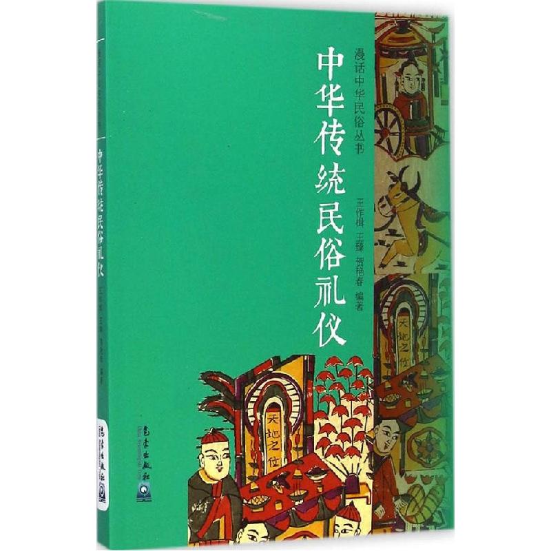 正版新书】中华传统民俗礼仪王作楫9787502957971
