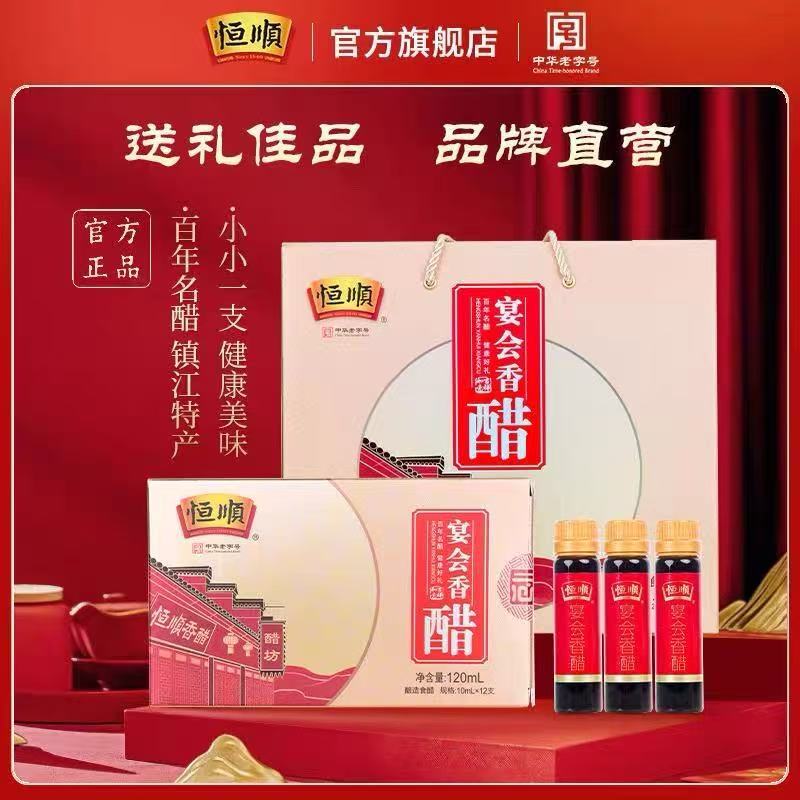 恒顺宴会醋礼盒10ml*12支*12盒 送礼礼盒 节日礼品 镇江香醋 特产