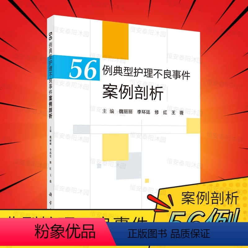 【正版】56例典型护理不良事件案例剖析 魏丽丽 李环廷 修红 王薇 跌倒坠床、烫伤、医疗器械、卫生材料等不良事件典型案