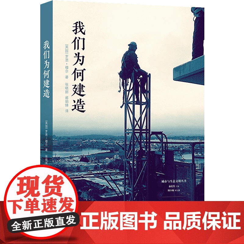 (新版)我们为何建造 城市与生态文明丛书 埃及金字塔到日本庭院的建筑背后蕴含的人类欲望与情感 建筑文化研究众多建造案例高清大图