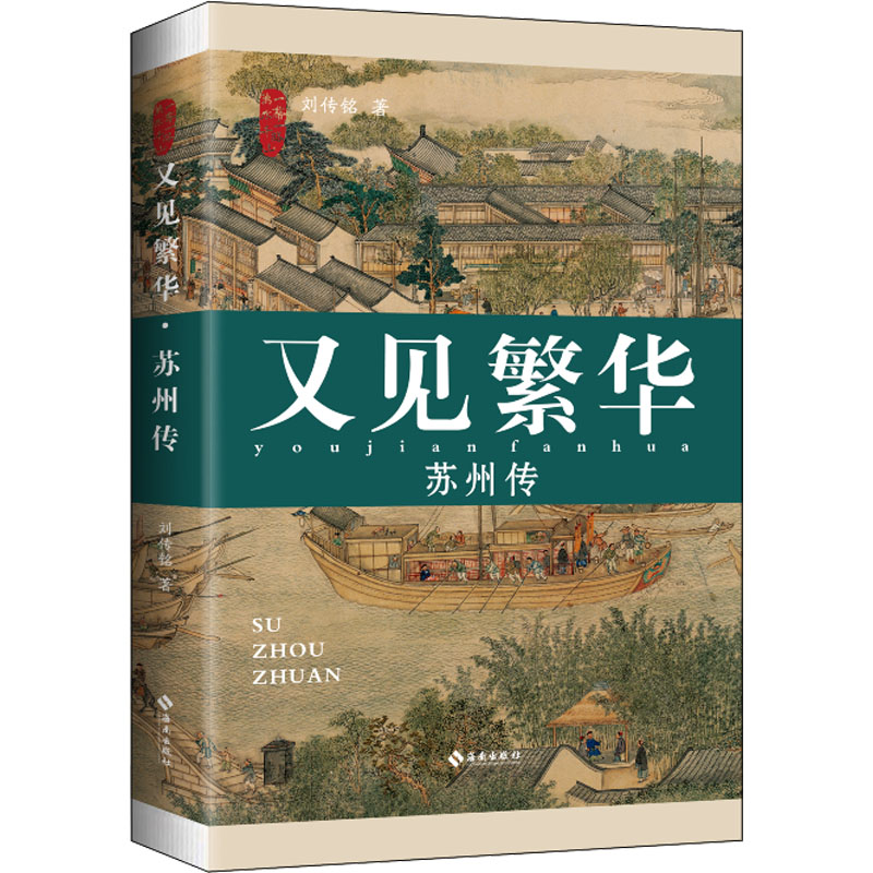 醉染图书又见繁华 苏州传9787573005694
