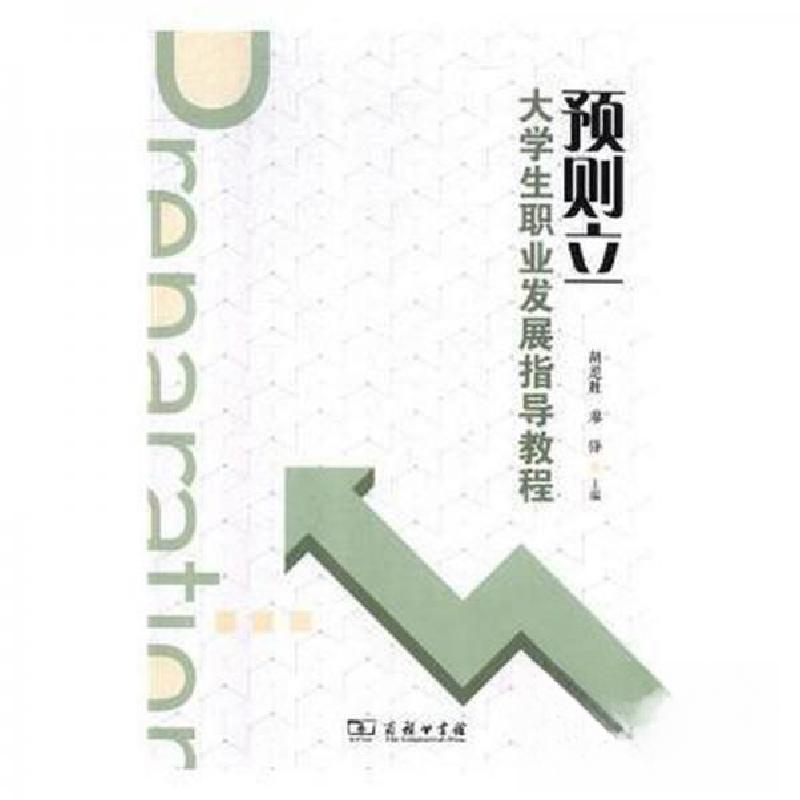 正版新书】预则立 大学生职业发展指导教程胡庭胜9787100161954