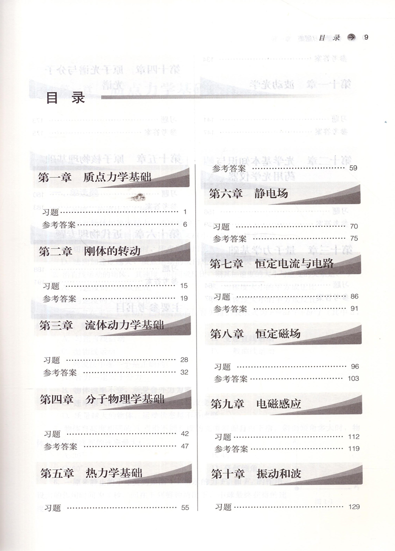 [醉染正版] 物理学习题集 新世纪第四版 十三五规划 本科 第十版 供中药学 药学 制药工程等专业用 章新友主编 中高清大图