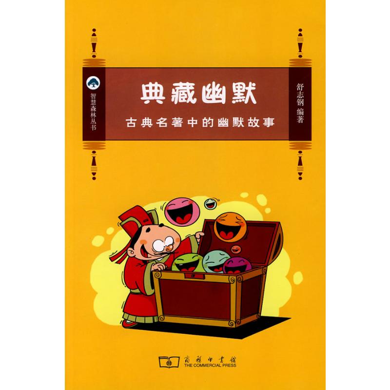 【N】典藏幽默:古典名著中的幽默故事-9787100057769