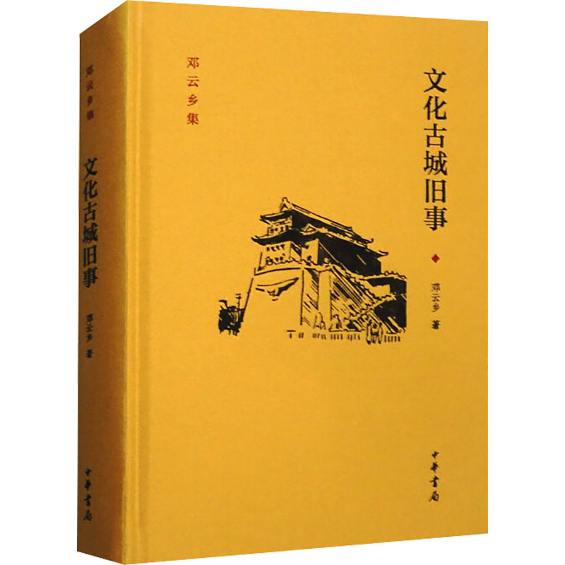 [M]文化古城旧事-9787101107746高清大图