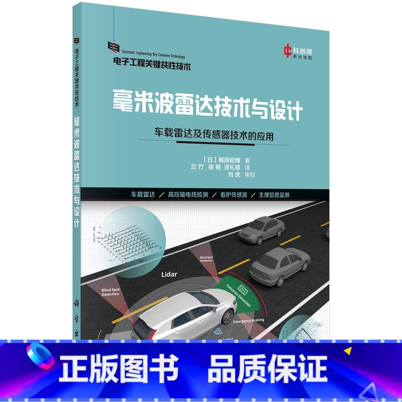 【正版】毫米波雷达技术与设计:车载雷达及传感器技术的应用