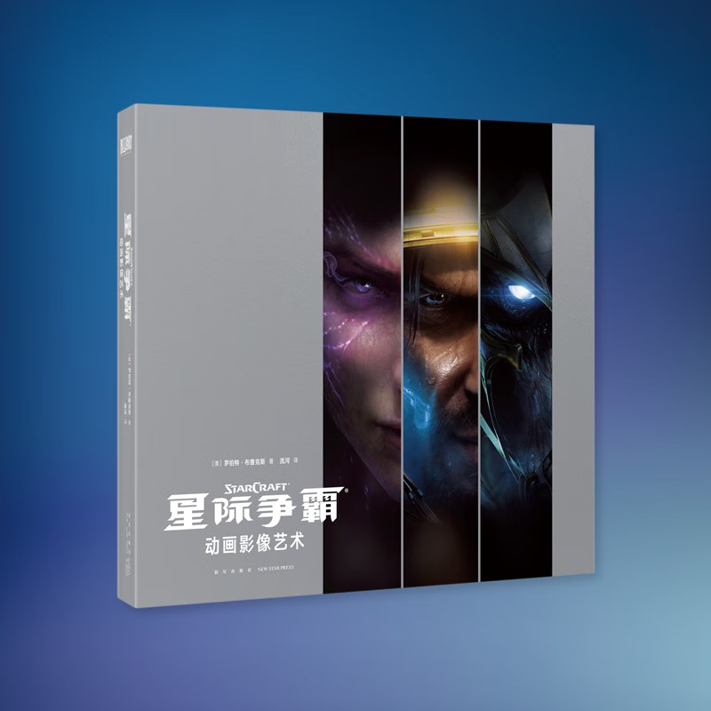 暴雪娱乐系列 星际争霸 [正版]央视网暴雪娱乐系列 星际争霸 动画影像艺术设定集 中文版暴雪游戏CG完全解析设计书籍御宅高清大图