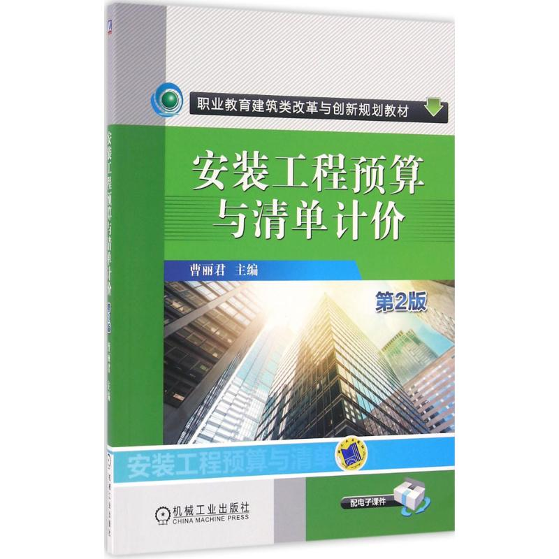 正版新书】安装工程预算与清单计价(第2版)曹丽君9787111535690