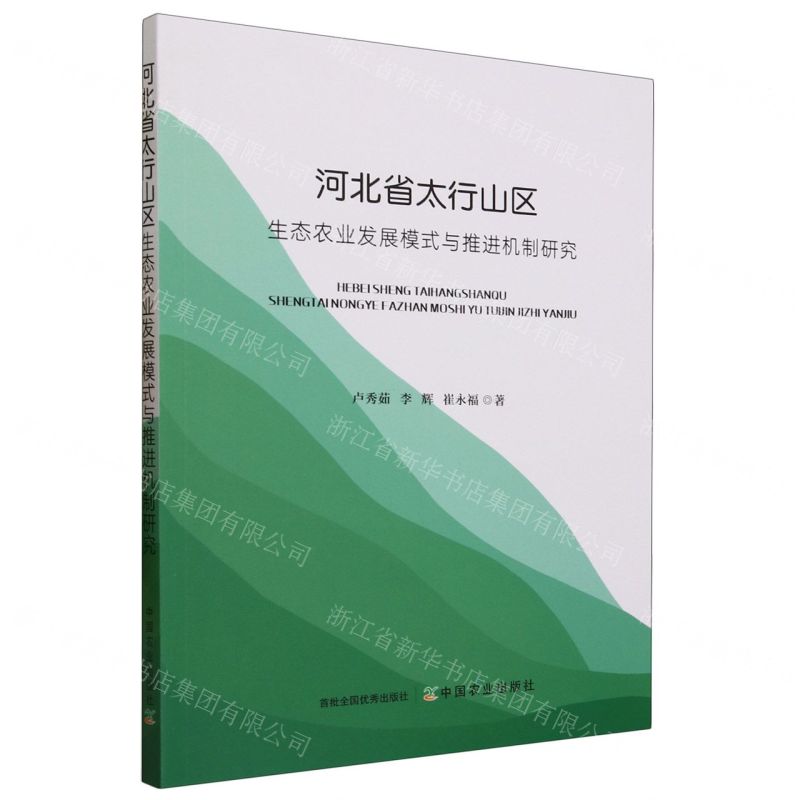 【N】河北省太行山区生态农业发展模式与推进机制研究-9787109306035