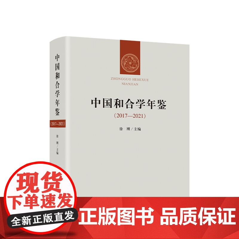 正版 中国和合学年鉴(2017-2021)徐刚主编 人民出版社高清大图