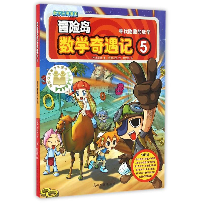 【M】寻找隐藏的数学/冒险岛数学奇遇记5-9787519407292