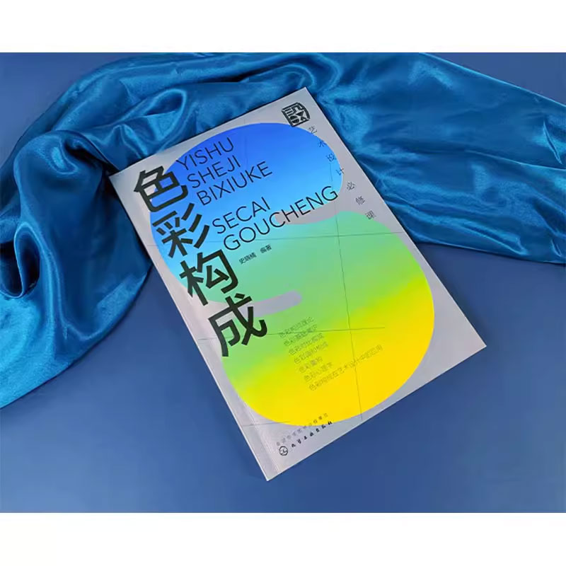 [正版]艺术设计必修课 色彩构成 化学工业出版社 美术平面排版构成版式设计师基础原理理论类入门精通书籍高清大图