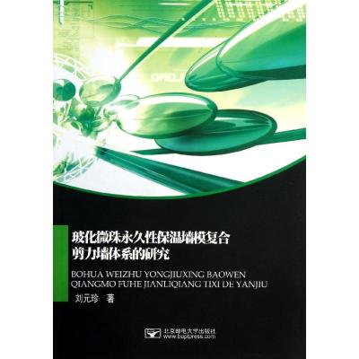 [M]玻化微珠永久性保温墙模复合剪力墙体系的研究-9787563528677