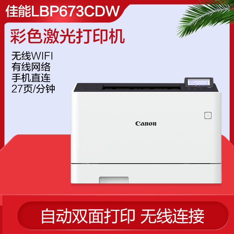 佳能(Canon)LBP673CDW A4彩色激光打印机自动双面无线连接wifi手机连接办公家用照片文档办公打印机替代LBP663CDW 4