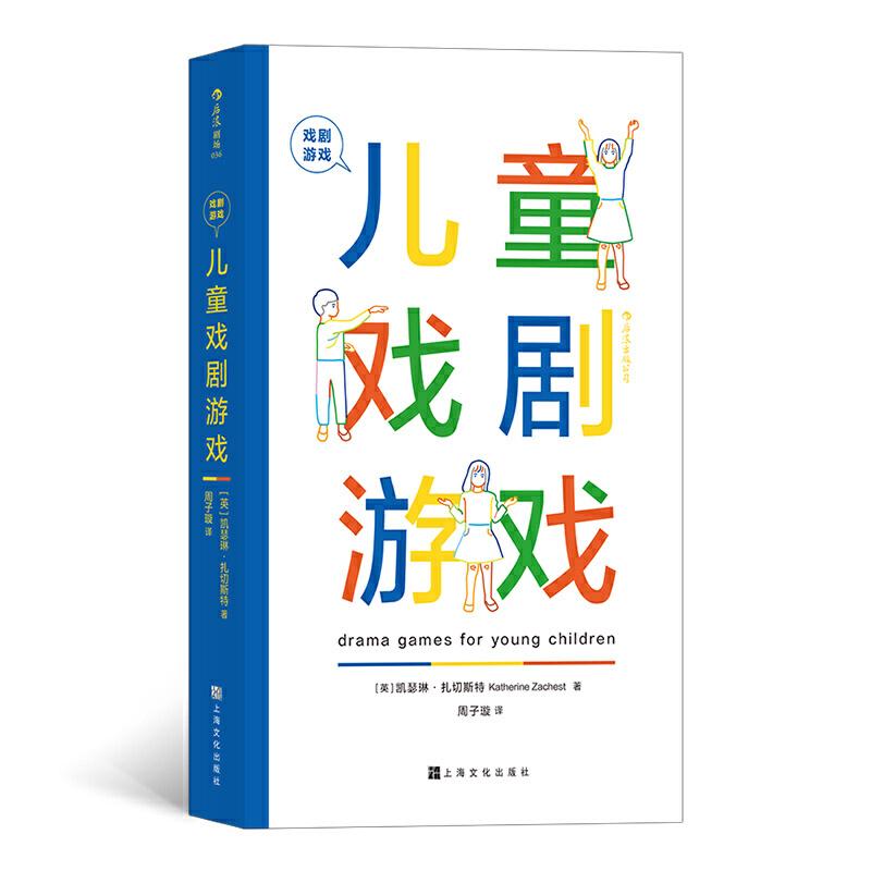 正版新书]戏剧游戏:儿童戏剧游戏[英]凯瑟琳·扎切斯特,译者高清大图
