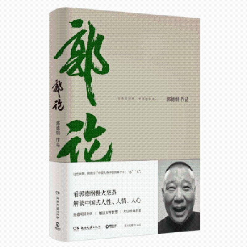 正版图书 郭论+过得刚好 2019年修订版 人生四十年的江湖过往 郭德纲式幽默