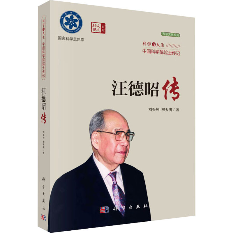 [M]汪德昭传-9787030762757高清大图