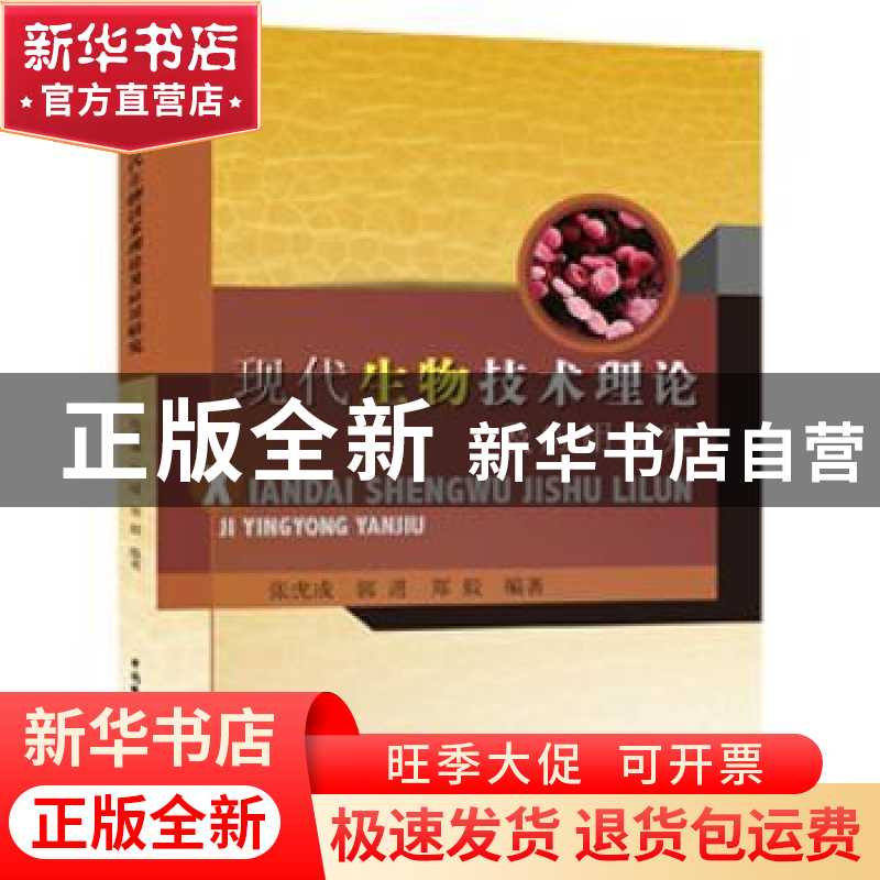 正版 现代生物技术理论及应用研究 张虎成,郭进,郑毅编著 水利高清大图