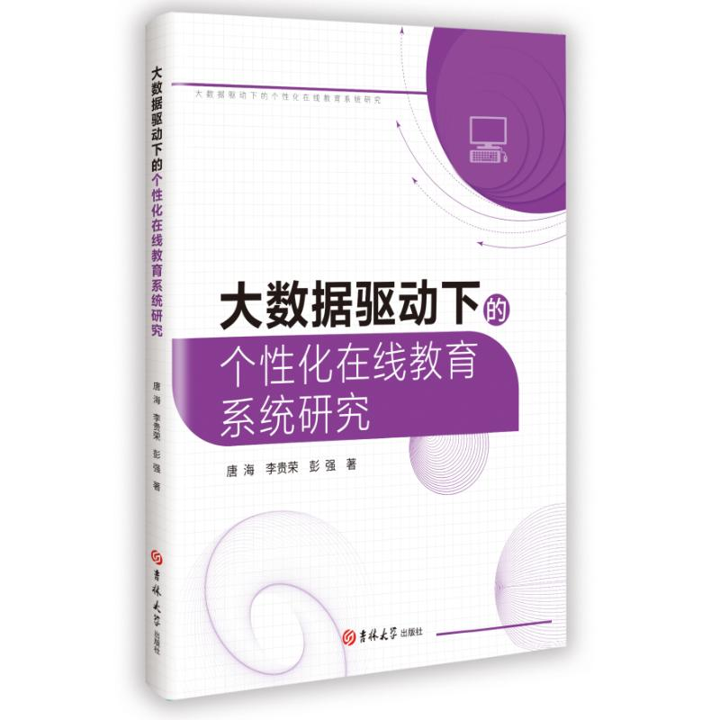 正版新书】大数据驱动下的个性化在线教育系统研究唐海 李贵荣 彭