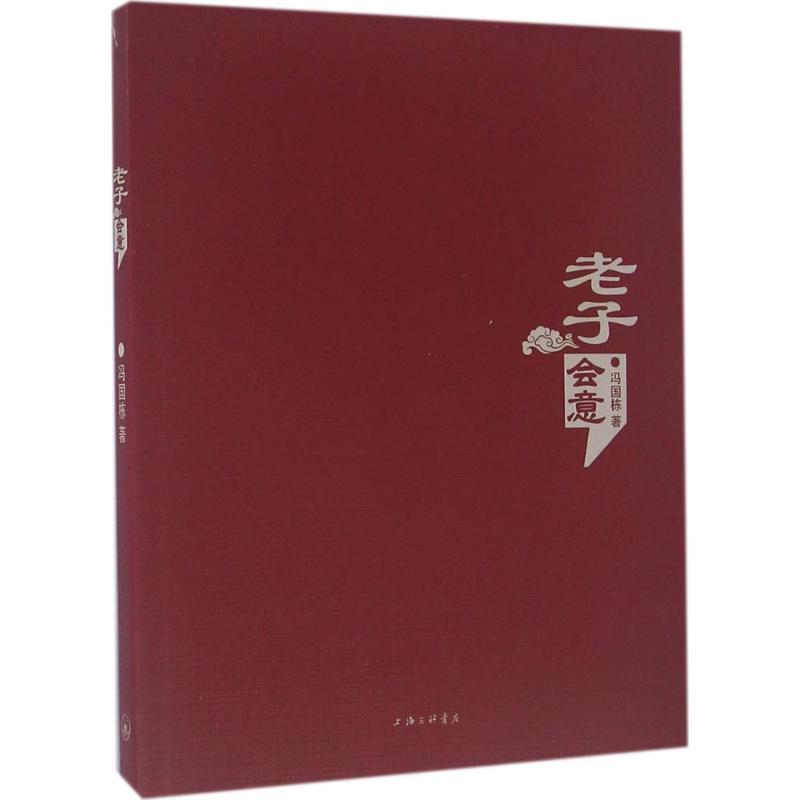正版新书]老子会意冯国栋9787542655028