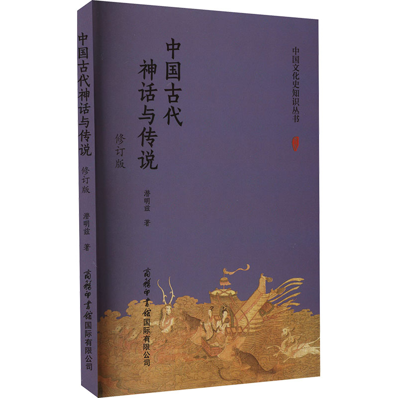 正版新书】中国古代神话与传说 修订版潜明兹9787517610557
