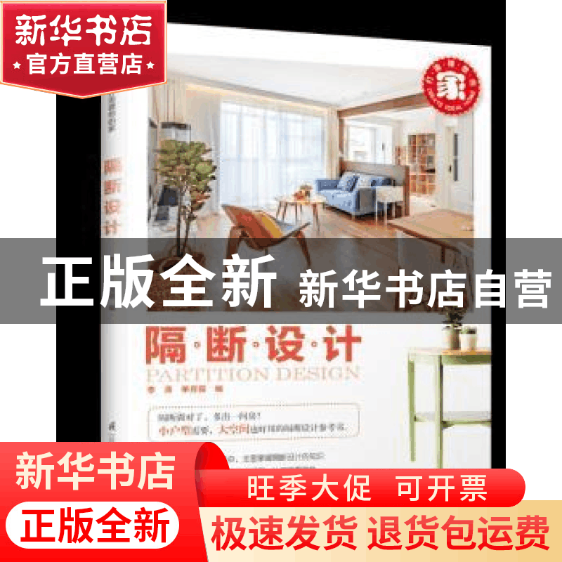 正版 隔断设计 李涛,单芳霞 江苏凤凰科学技术出版社 97875537859图片