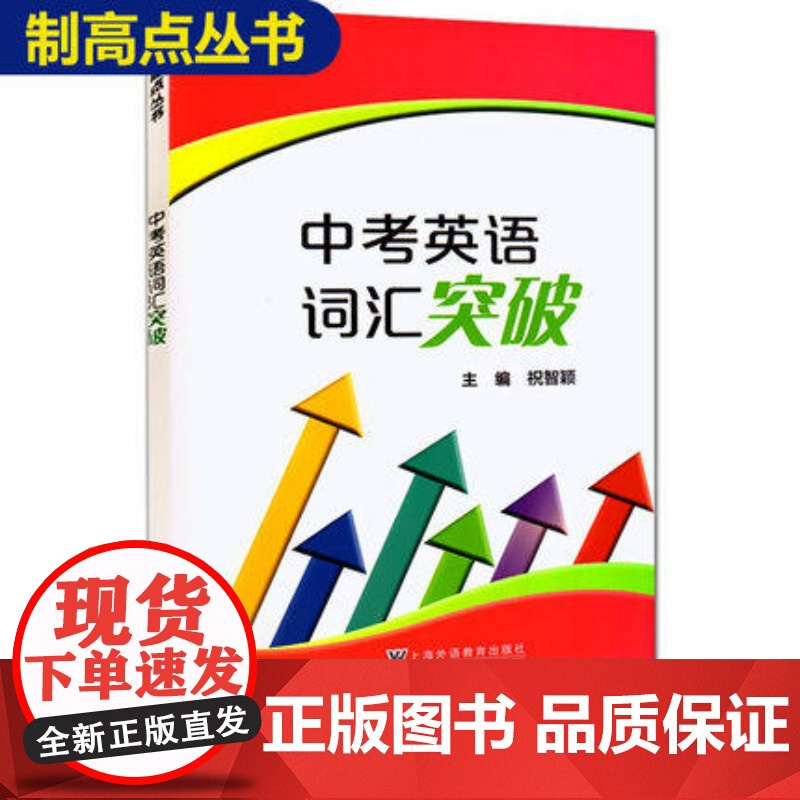 制高点丛书 中考英语词汇突破 上海初中九年级中考英语强化训练 中考英语单词句子首字母填空选词填空2025版中考英语词汇练高清大图