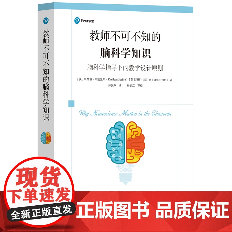 教师不可不知的脑科学知识 脑科学指导下的教学设计原则 作者 凯瑟琳·斯凯里斯 译者 陈斐娴 学生的脑袋里究竟在想些什么高清大图