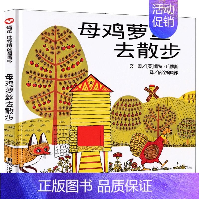 【母鸡萝丝去散步】洒满阳光的喜剧故事 【正版】蚂蚁和西瓜书精装图画书蒲蒲兰低幼趣味绘本启蒙读物故事书 亲子共读童书 一二