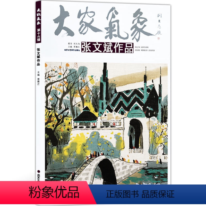 【正版】5件8折大家气象全集系列 第十八辑大家气象张文斌作品 国画系列 绘画书籍