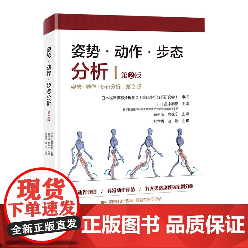 姿势·动作·步态分析 第2版 医学 正常动作评估 附赠48个视频 北京科学技术高清大图