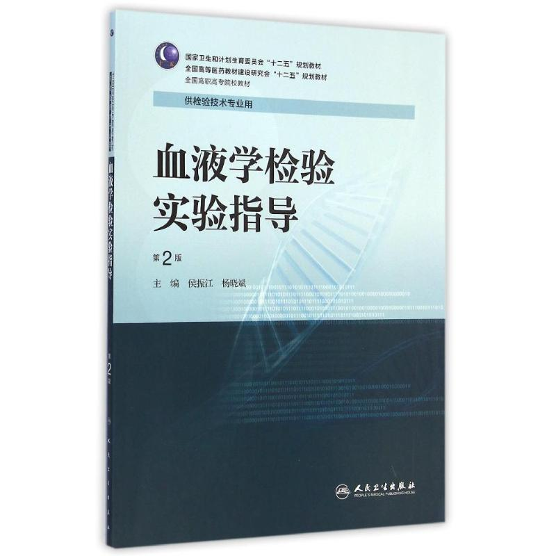【M】血液学检验实验指导(供检验技术专业用第2版全国高职高专院校教材)-9787117201568